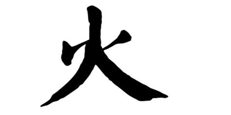 火 字